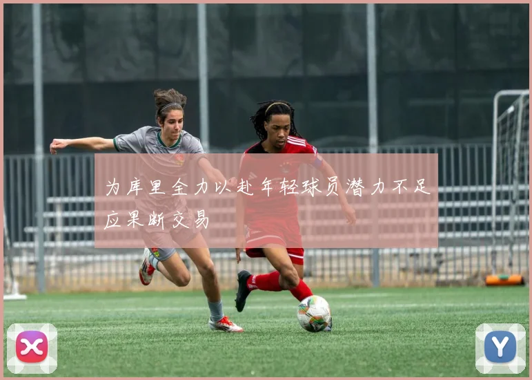 为库里全力以赴年轻球员潜力不足应果断交易