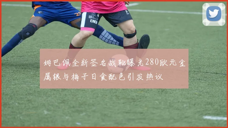 姆巴佩全新签名战靴曝光280欧元金属银与梅子日食配色引发热议