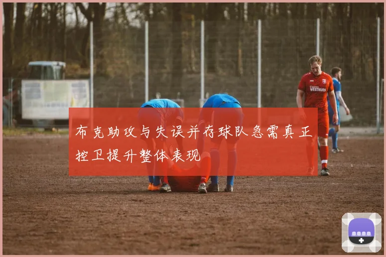 布克助攻与失误并存球队急需真正控卫提升整体表现