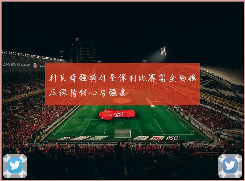 科瓦奇强调对圣保利比赛需全场施压保持耐心与强度