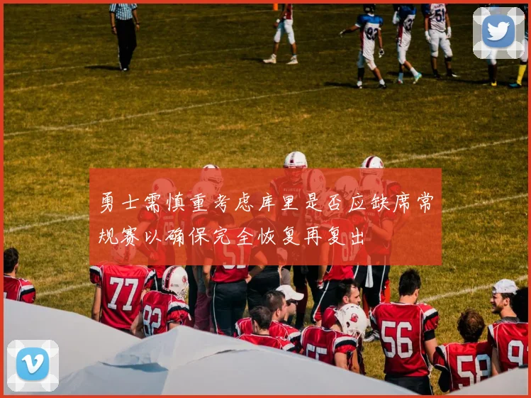 勇士需慎重考虑库里是否应缺席常规赛以确保完全恢复再复出