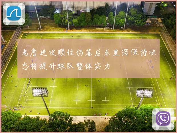 老詹进攻顺位仍落后东里若保持状态将提升球队整体实力