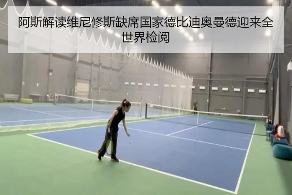 阿斯解读维尼修斯缺席国家德比迪奥曼德迎来全世界检阅 - zosprt